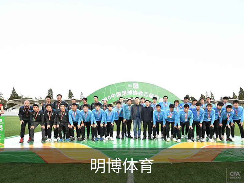 明博体育品牌故事