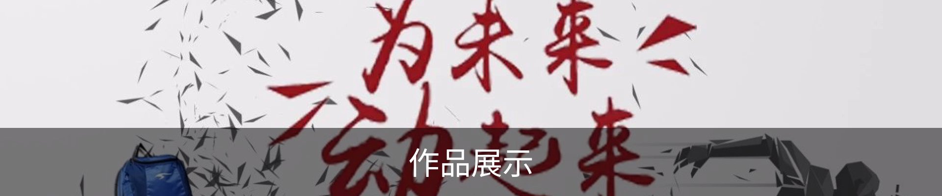 作品展示
