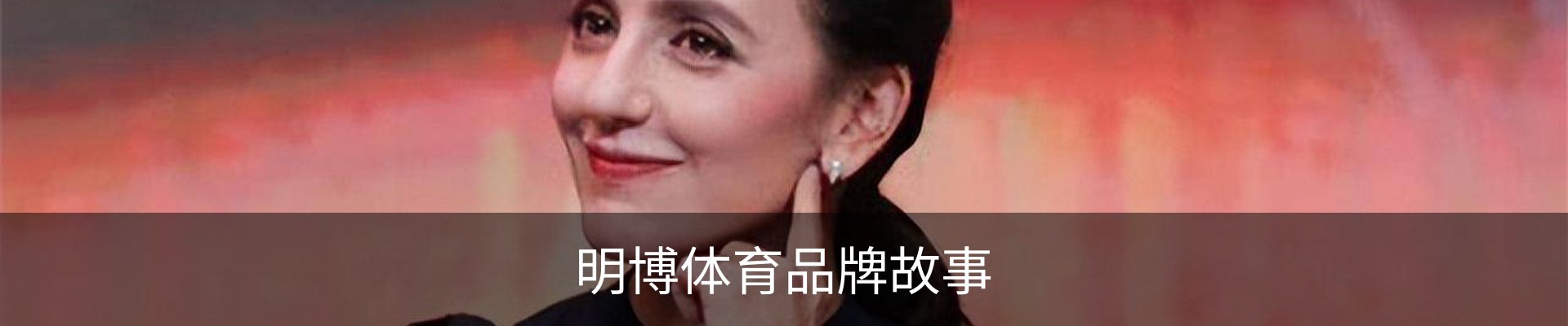 明博体育品牌故事