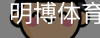 明博体育