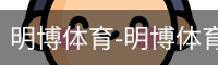 明博体育
